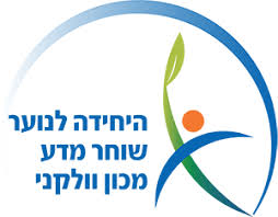 נוער שוחר מדע-מכון וולקני